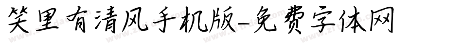 笑里有清风手机版字体转换