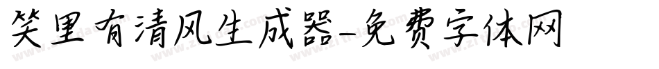 笑里有清风生成器字体转换