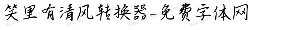 笑里有清风转换器字体转换