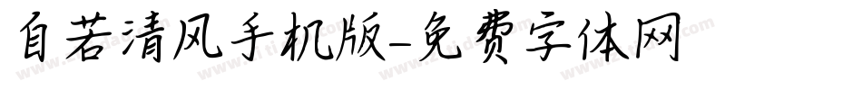 自若清风手机版字体转换