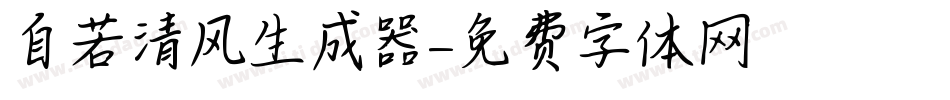 自若清风生成器字体转换