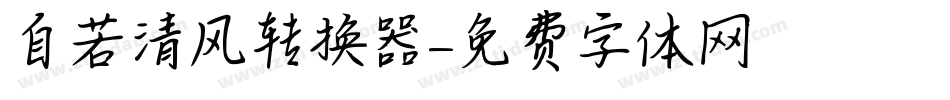 自若清风转换器字体转换