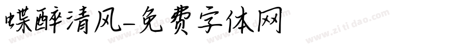 蝶醉清风字体转换