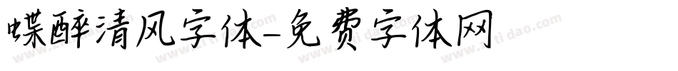 蝶醉清风字体字体转换