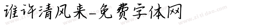 谁许清风来字体转换