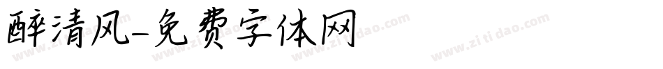醉清风字体转换