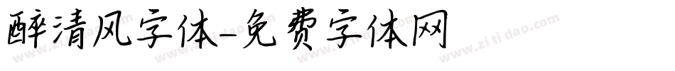 醉清风字体字体转换