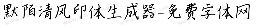 默陌清风印体生成器字体转换