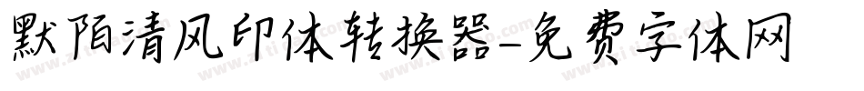 默陌清风印体转换器字体转换