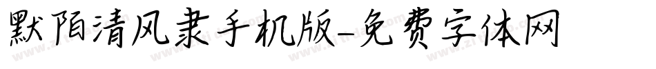 默陌清风隶手机版字体转换