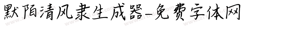 默陌清风隶生成器字体转换