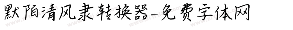 默陌清风隶转换器字体转换