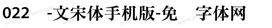 022号-文宋体手机版字体转换