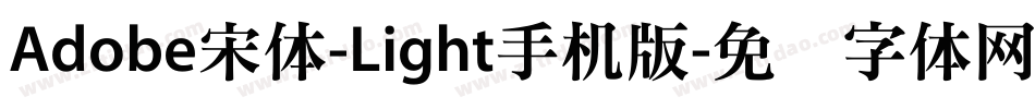 Adobe宋体-Light手机版字体转换