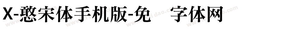 X-憨宋体手机版字体转换