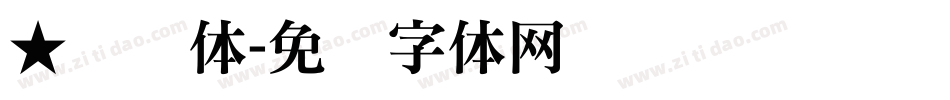 ★铁兰体字体转换