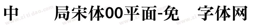 中华书局宋体00平面字体转换