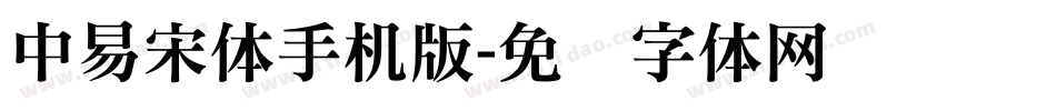 中易宋体手机版字体转换