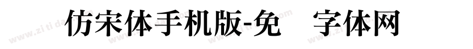 义启仿宋体手机版字体转换