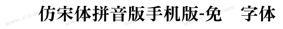 义启仿宋体拼音版手机版字体转换