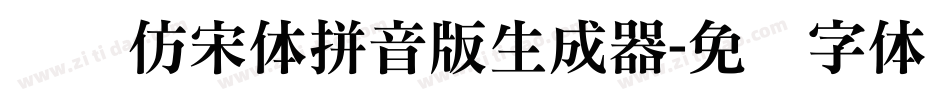 义启仿宋体拼音版生成器字体转换
