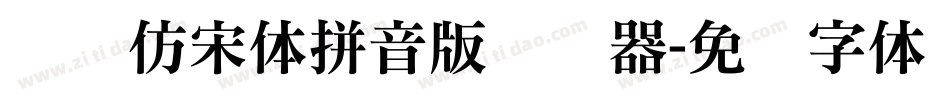 义启仿宋体拼音版转换器字体转换