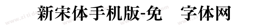义启新宋体手机版字体转换