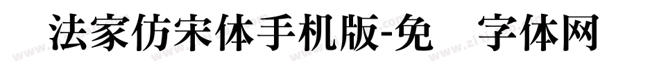 书法家仿宋体手机版字体转换