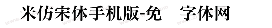 兰米仿宋体手机版字体转换