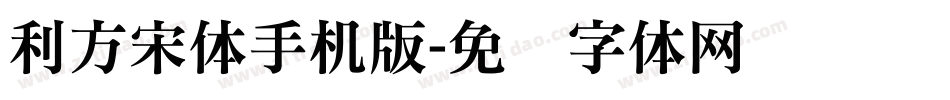 利方宋体手机版字体转换