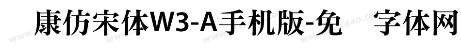 华康仿宋体W3-A手机版字体转换
