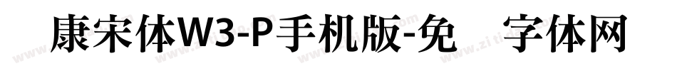 华康宋体W3-P手机版字体转换