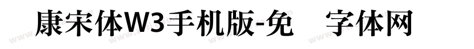 华康宋体W3手机版字体转换