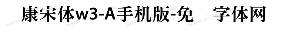 华康宋体w3-A手机版字体转换