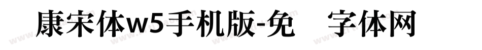 华康宋体w5手机版字体转换