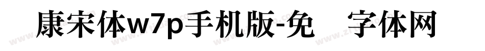 华康宋体w7p手机版字体转换