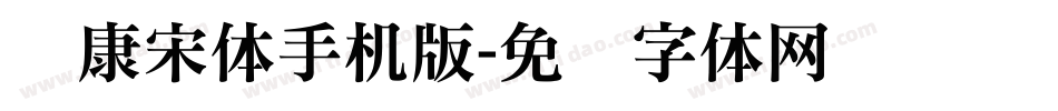 华康宋体手机版字体转换