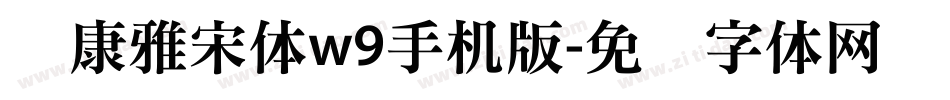 华康雅宋体w9手机版字体转换