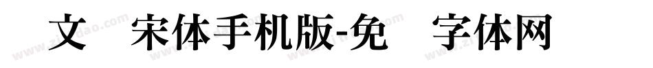 华文书宋体手机版字体转换