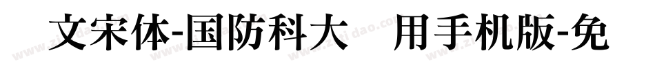 华文宋体-国防科大试用手机版字体转换