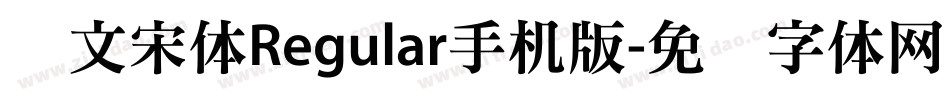 华文宋体Regular手机版字体转换