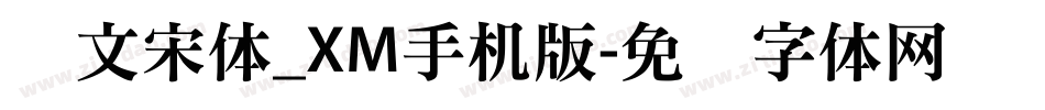 华文宋体_XM手机版字体转换