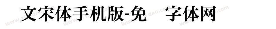 华文宋体手机版字体转换
