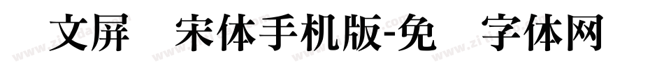 华文屏显宋体手机版字体转换