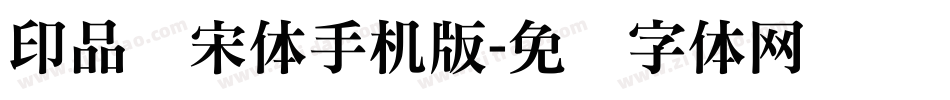 印品铸宋体手机版字体转换
