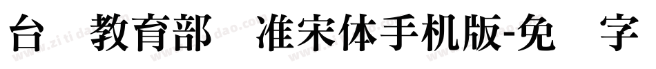 台湾教育部标准宋体手机版字体转换