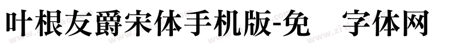 叶根友爵宋体手机版字体转换