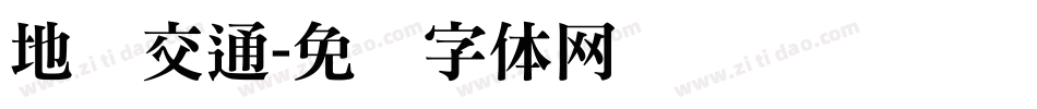地铁交通字体转换