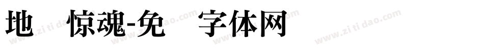 地铁惊魂字体转换