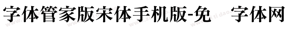 字体管家版宋体手机版字体转换